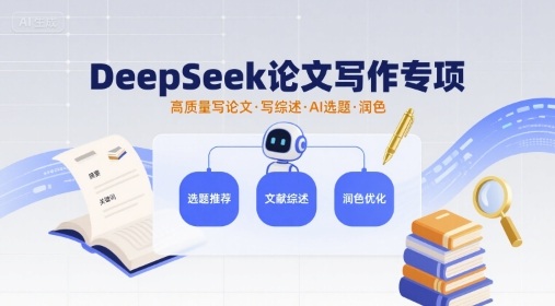 DeepSeek论文写作专项，高质量写论文写综述AI选题润色-皮皮网创