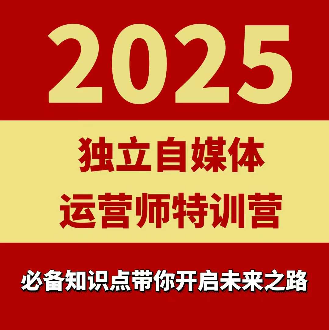 2025独立自媒体运营师特训营，一门针对本地实体运营+团购的课程-皮皮网创