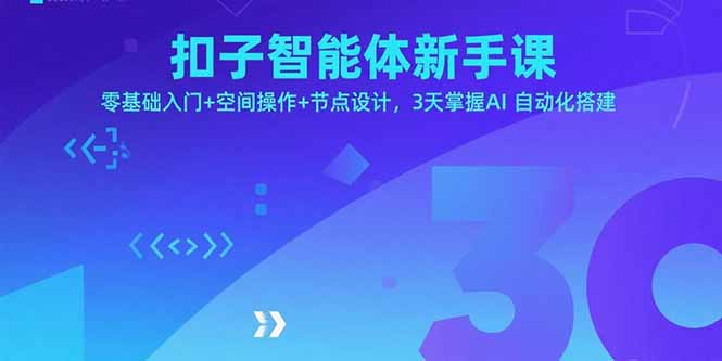扣子智能体新手课，零基础入门+空间操作+节点设计，3天掌握AI自动化搭建-皮皮网创