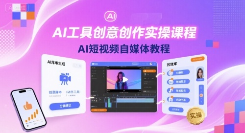 AI工具创意创作实操课程，AI短视频自媒体教程-皮皮网创