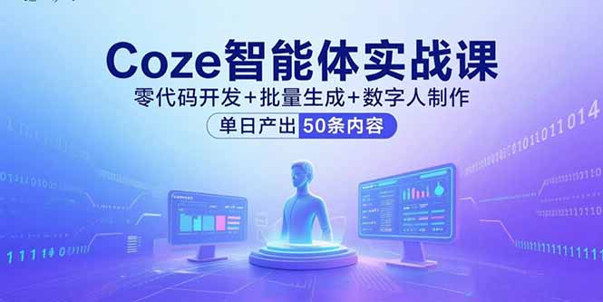 Coze智能体实战课，零代码开发+批量生成+数字人制作，单日产出50条内容-皮皮网创