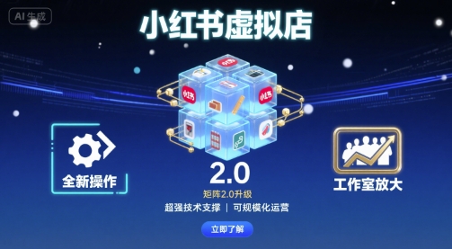 小红书虚拟店矩阵2.0，全新操作，超强技术，可工作室放大-皮皮网创