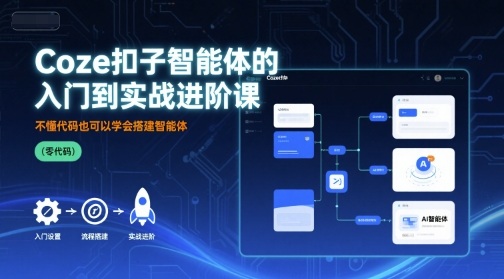 Coze扣子智能体的入门到实战进阶课，不懂代码也可以学会搭建智能体-皮皮网创