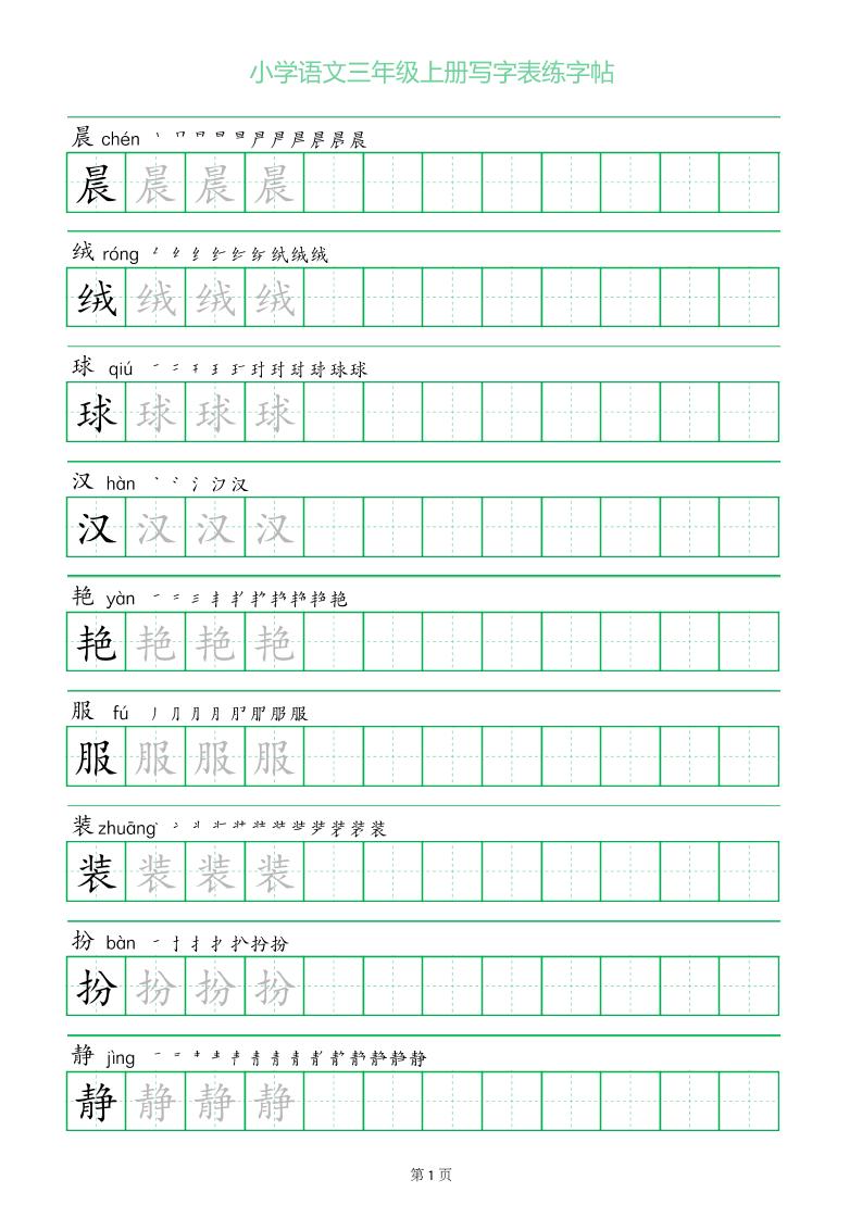 三年级语文上册一字三描红写字表字帖-皮皮网创