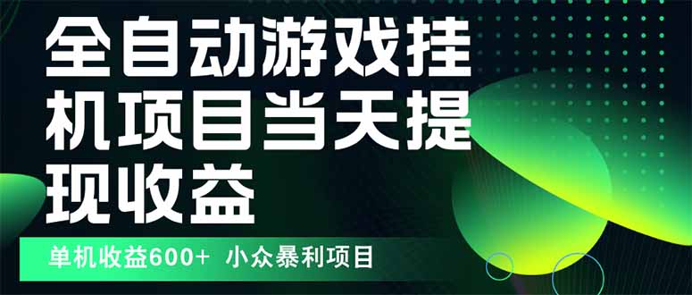 最新全自动下载游戏  操作简单，单机当天收益600+，收益无上限，可矩阵…-皮皮网创