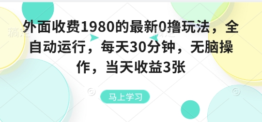 外面收费1980的最新0撸玩法，全自动挂G，每天30分钟，无脑操作，当天收益3张【揭秘】-皮皮网创