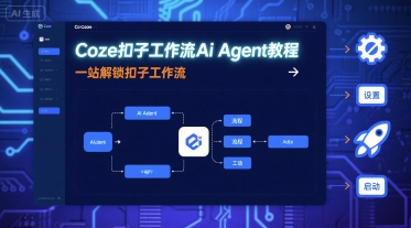 Coze扣子工作流Ai Agent教程，一站解锁扣子工作流-皮皮网创
