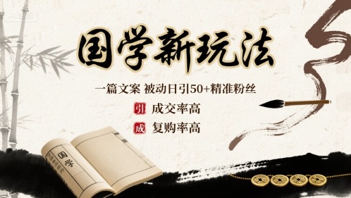 国学新玩法：一篇文案  被动日引50+精准粉丝成交率高  复购率高-皮皮网创