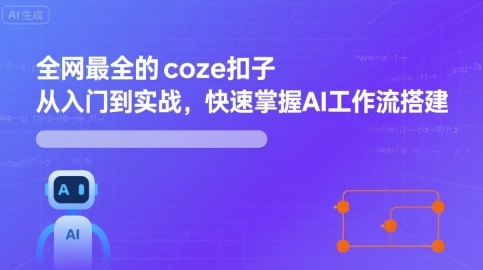 全网最全的coze扣子从入门到实战，快速掌握AI工作流搭建-皮皮网创