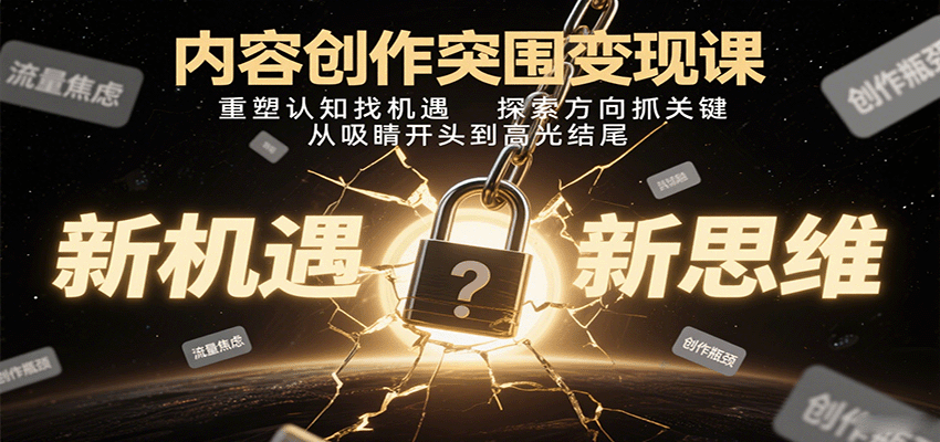 内容创作突围变现课：重塑认知找机遇，探索方向抓关键，从吸睛开头到高光结尾-皮皮网创