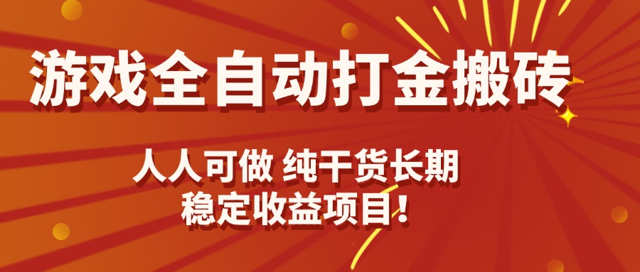 游戏全自动打金搬砖，日入千元，人人可做，纯干货，长期稳定收益项目！-皮皮网创