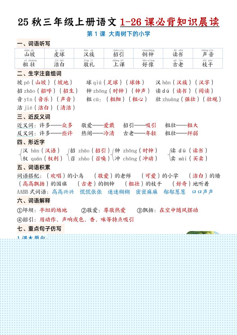 三上语文【25秋1-26课必背知识晨读单（35页）】-皮皮网创