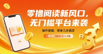 零撸阅读新风口，无门槛平台来袭，操作便捷，简单几步搞定，一部手机轻松日入3张【揭秘】-皮皮网创