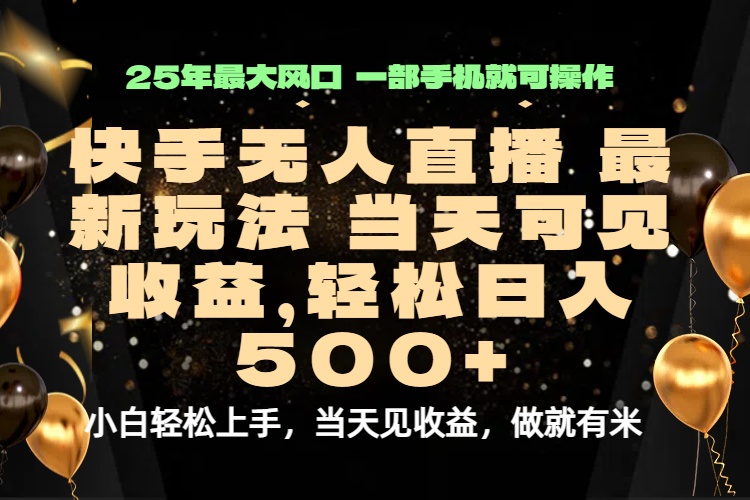 当天出收益，新技术、0违规，轻松日入500+-皮皮网创