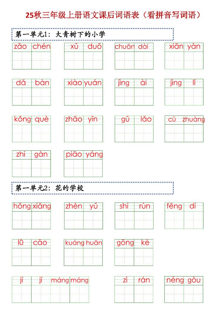 三上语文【25秋-课后词语表（看拼音写词语）】-皮皮网创