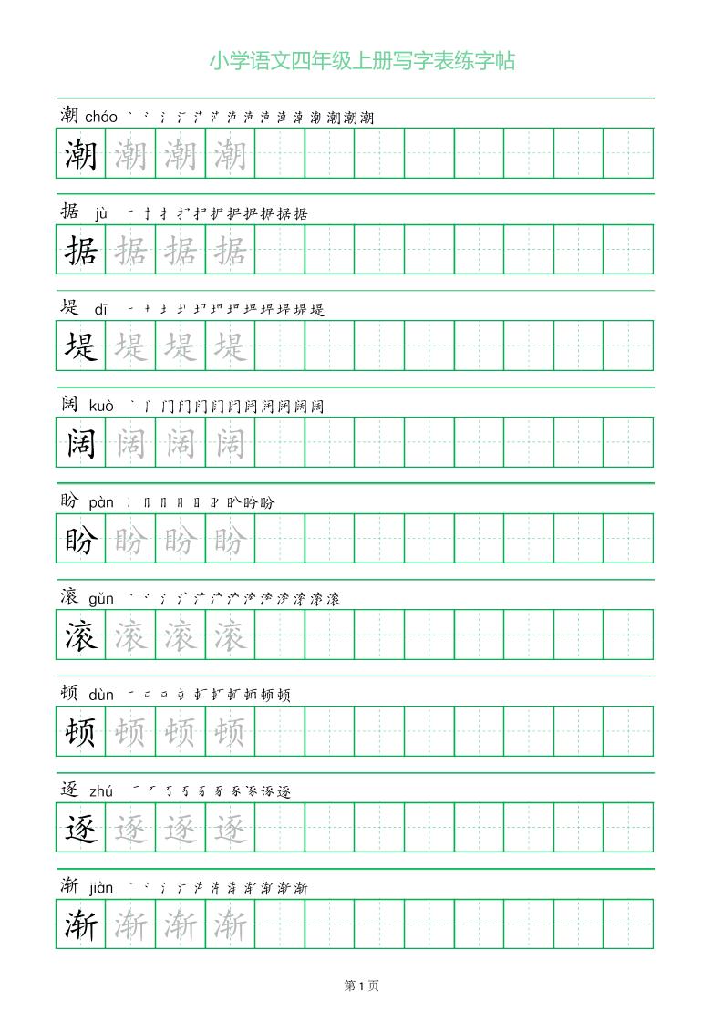 四年级语文上册一字三描红写字表字帖-皮皮网创