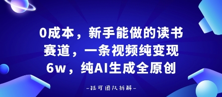0成本，新手能做的读书赛道，小白也能月入1W+，纯AI生成全原创-皮皮网创