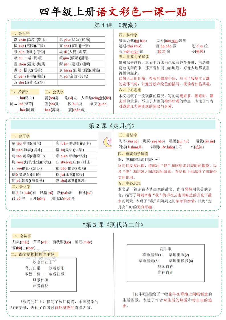 四年级上语文彩色一课一贴-皮皮网创