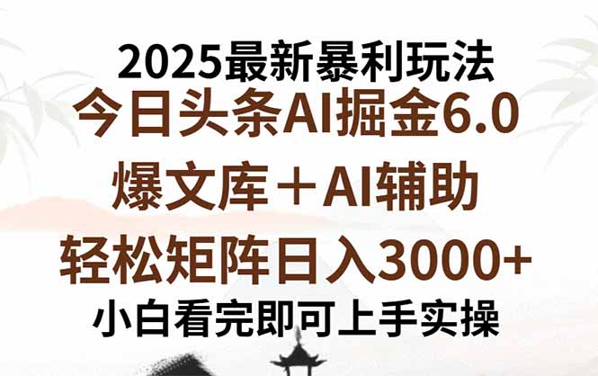2025年今日头条最新暴利玩法6.0，一键生成爆款，轻松实现矩阵日入3000+-皮皮网创