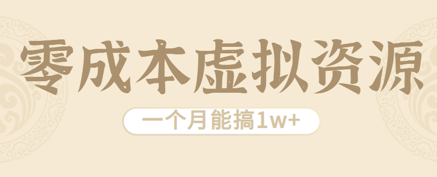 相当暴利的虚拟资源项目，无需成本一个月能搞1w+-皮皮网创