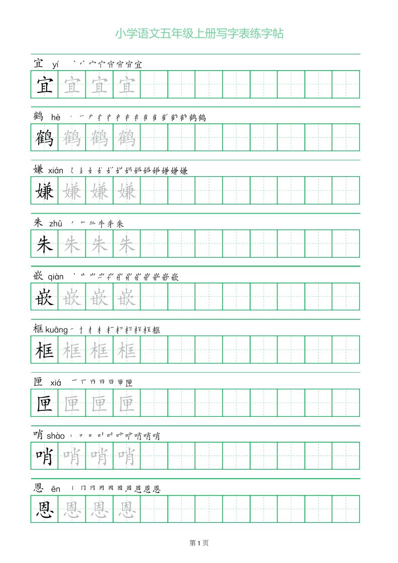 五年级语文上册一字三描红写字表字帖-皮皮网创