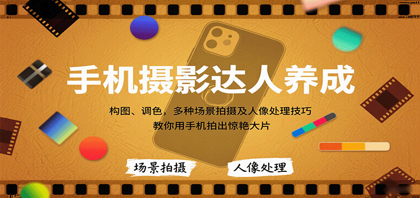 手机摄影达人养成，构图、调色，多种场景拍摄及人像处理技巧，教你用手机拍出惊艳大片-皮皮网创