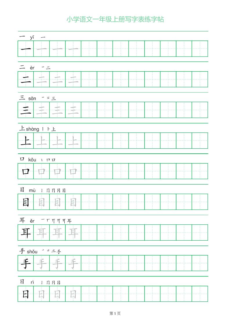 一年级语文上册一字三描红写字表字帖-皮皮网创