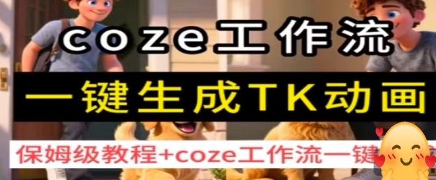 coze工作流一键生成TK动画，保姆级教程+coze工作流一键生成-皮皮网创