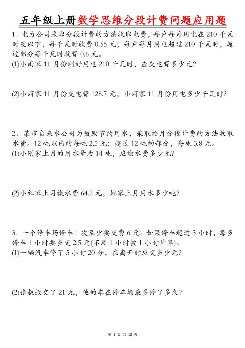 五上数学思维分段计费问题应用题空白+答案20页-皮皮网创