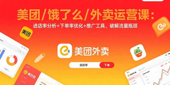 美团/饿了么/外卖运营课：进店率分析+下单率优化+推广工具，破解流量瓶颈-皮皮网创