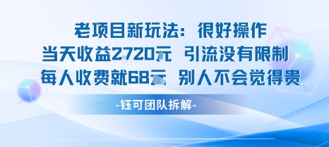 老项目新玩法当天收益1k+每个人收费68米 不违规不封号-皮皮网创