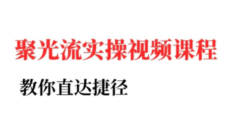 烽哥·小红书聚光投流实操课程(更新)-皮皮网创