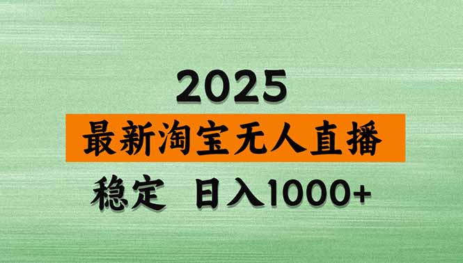 淘宝无人直播带货【最新】，日入1000+，独家技术，无违规无封号，操作…-皮皮网创