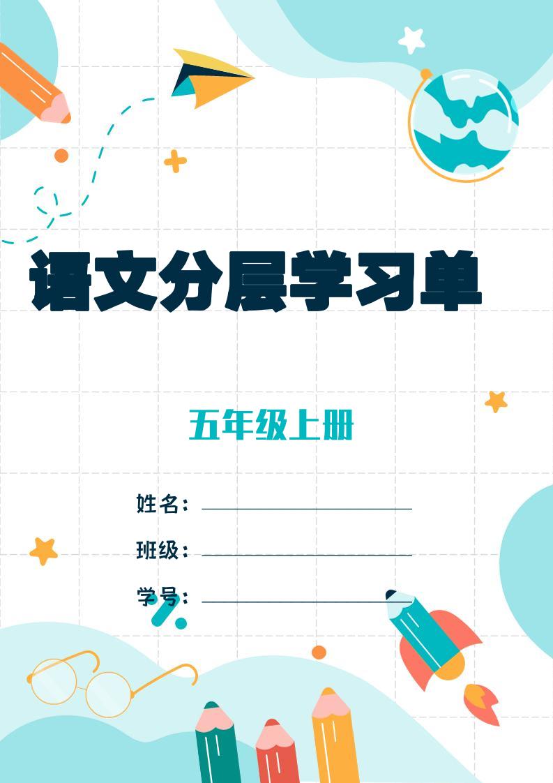 五上语文每课学习任务单-空白124页-皮皮网创