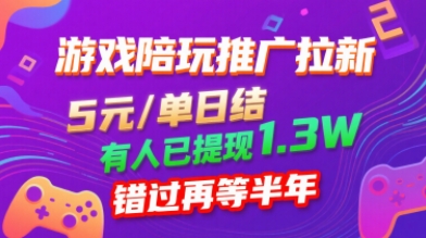 游戏陪玩推广拉新，无需回填，5米每单日结，0粉丝也能做，有人已提现1.3W，错过再等半年-皮皮网创