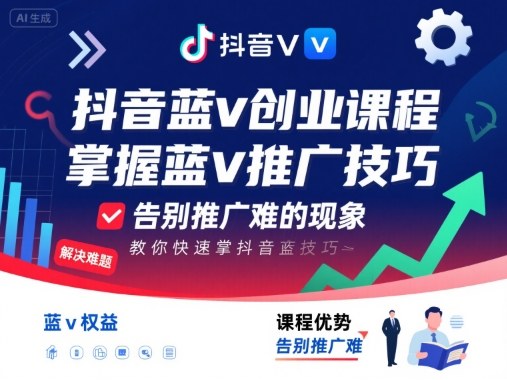 抖音蓝v创业课程，教你快速掌握抖音蓝v推广技巧，告别推广难的现象-皮皮网创