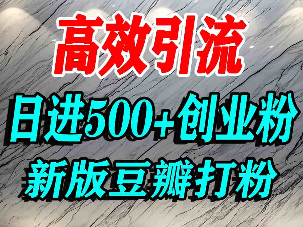 豆瓣打精准创业粉，老平台有老平台优势，努力做日进500+流量不是问题-皮皮网创