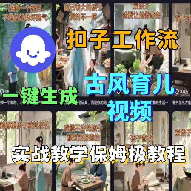 Coze扣子工作流一键生成古风育儿视频，实战教学保姆级教程-皮皮网创