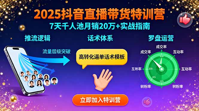 2025抖音直播带货特训：推流逻辑、话术体系、罗盘运营,7天千人池月销20万+-皮皮网创