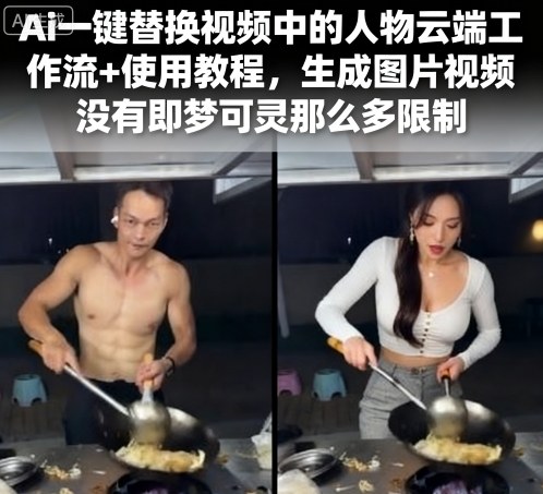 Ai一键替换视频中的人物云端工作流+使用教程，生成图片视频没有即梦可灵那么多限制-皮皮网创