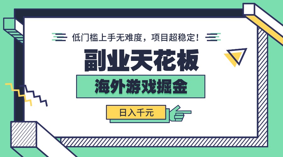 副业天花板！海外游戏掘金：日入千元，低门槛上手无难度，项目超稳定！-皮皮网创