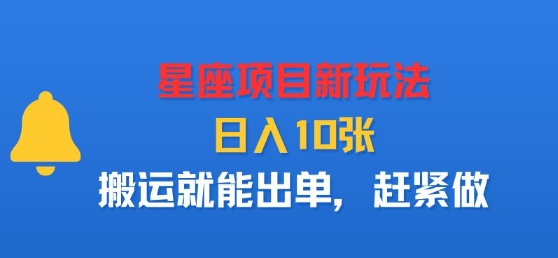星座项目新玩法，日入多张，搬运就能出单，赶紧做-皮皮网创
