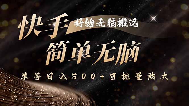 快手好物无脑搬运，最新技术一键100%原创，单号日入500+可批量放大-皮皮网创