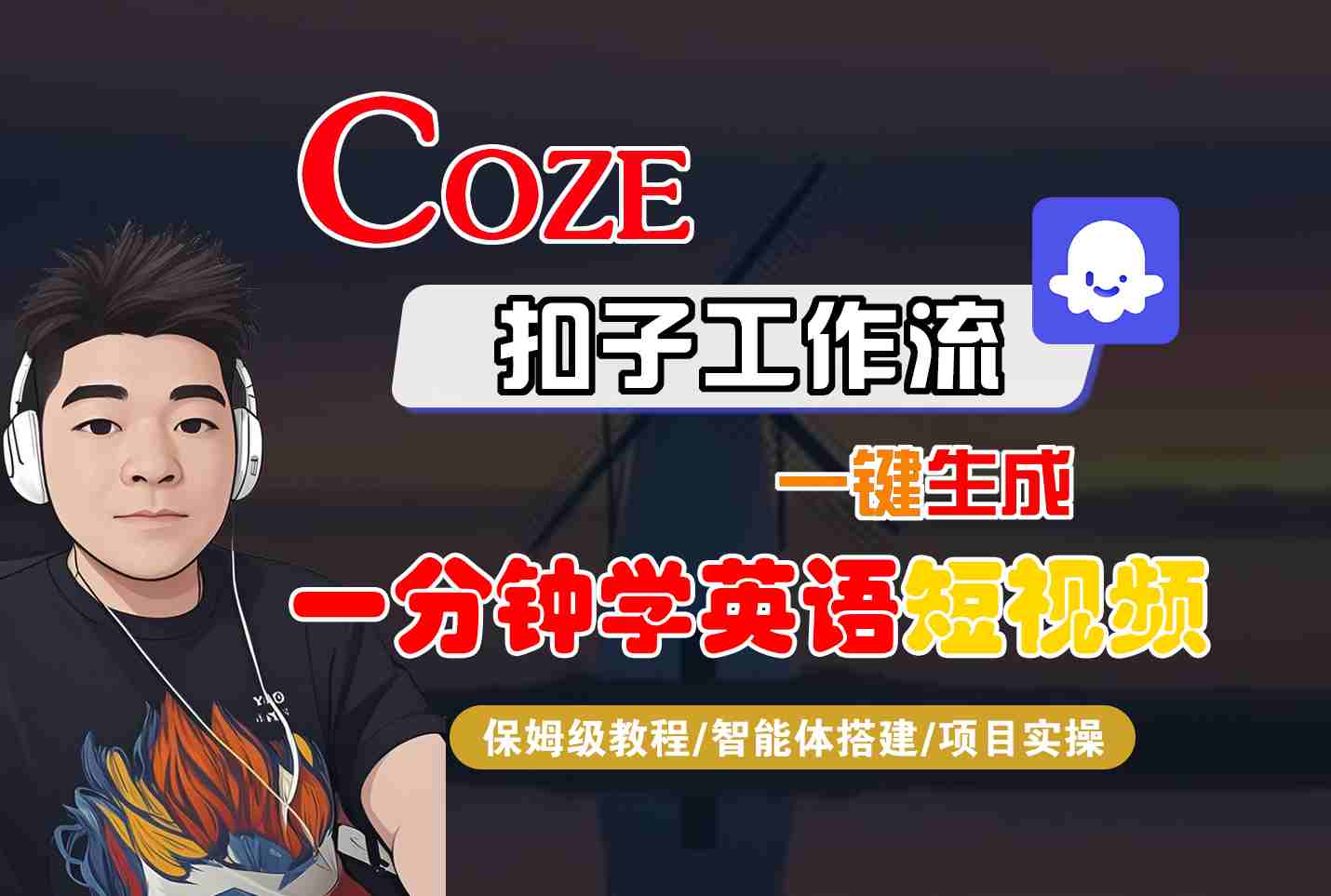 COZE扣子工作流一键生成一分钟学英语短视频，保姆级教程-智能体搭建-项目实操-皮皮网创
