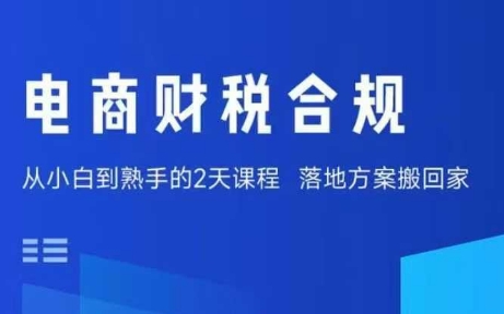 电商财税合规线下课，适合老板+财务，教你规避涉税风险，实现低成本合规经营-皮皮网创
