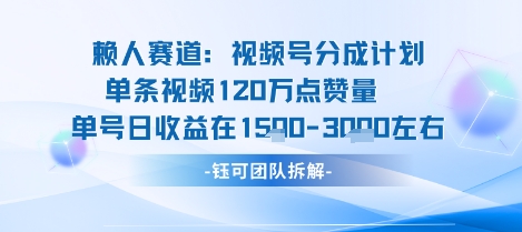 视频号分成计划新赛道玩法，单条收益突破了120W，综合收益在3k上下-皮皮网创