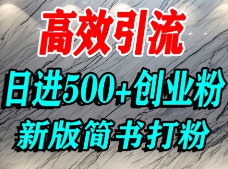 怎么打创业粉，超高权重平台引流，简书AI搬运引流精准创业粉，单人日引500+精准流量-皮皮网创