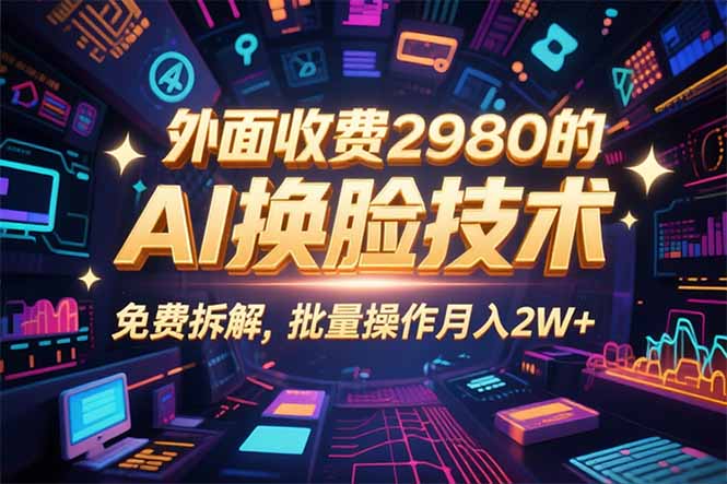 0粉丝0基础，用AI换脸改头换面，3分钟一条原创视频，收益稳稳-皮皮网创