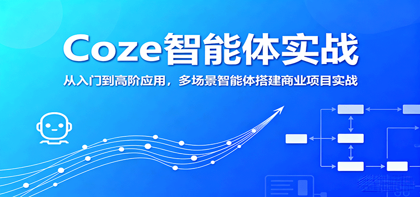 Coze智能体实战，从入门到高阶应用，多场景智能体搭建商业项目实战-皮皮网创