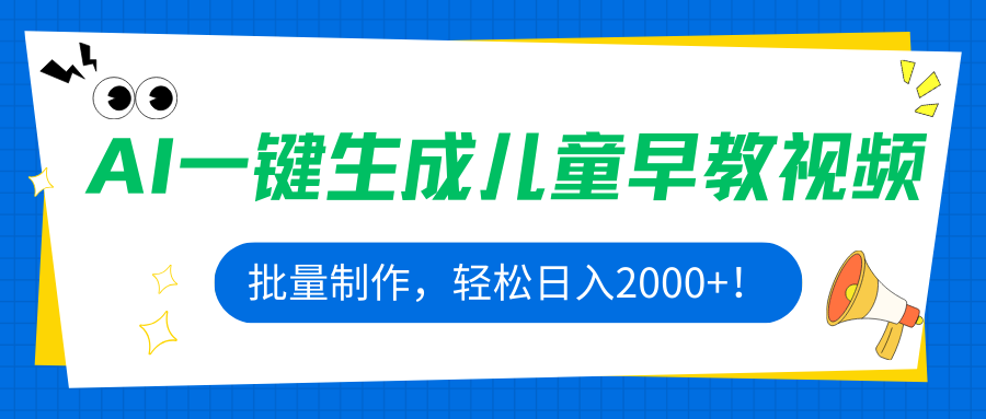 AI一键生成儿童早教视频，批量制作，轻松日入2000+！-皮皮网创